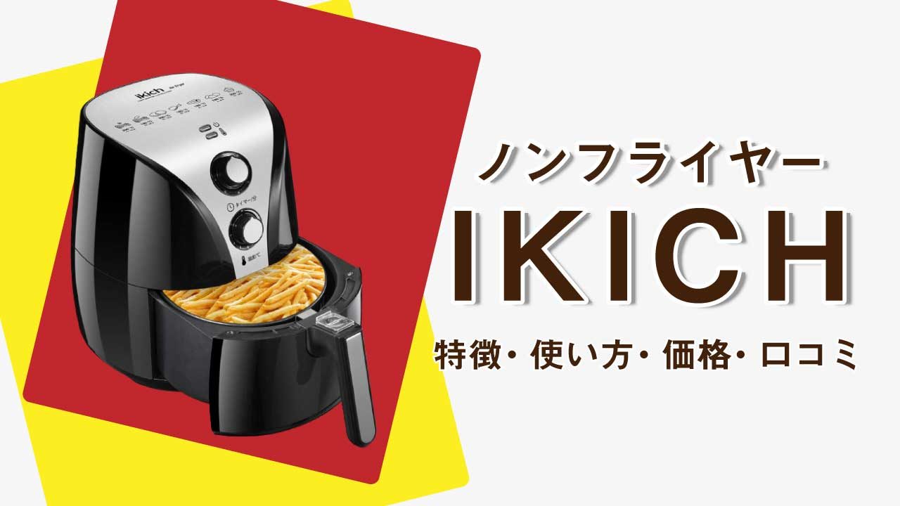 ノンフライヤーikichの特徴 使い方 価格 口コミを徹底解説 せなログ