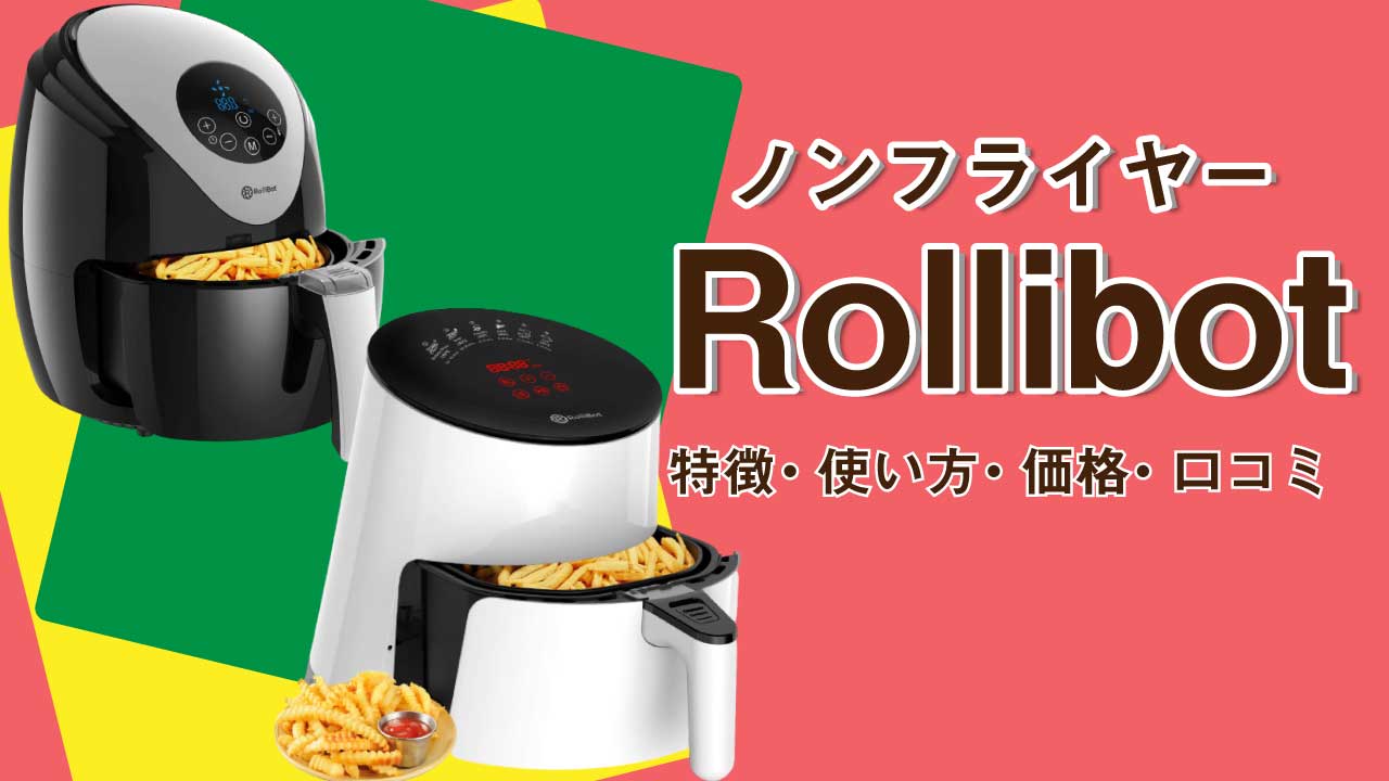 ノンフライヤーRollibotの特徴・使い方・価格・口コミを解説 | せなログ